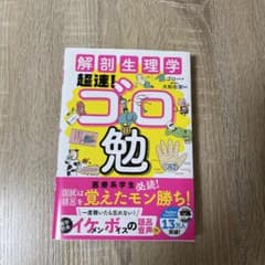 解剖生理学超速!ゴロ勉のサムネイル