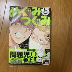 めぐみとつぐみ　S井ミツル　⑥のサムネイル