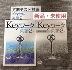 Keyワーク・keyテスト 英語 開隆堂 定期テスト対策 新品未使用 中2