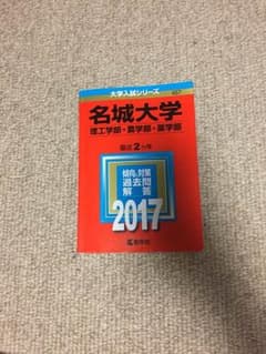 名城大学 赤本のサムネイル