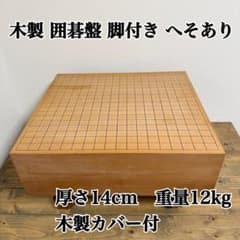 木製 囲碁盤 脚付き へそあり 碁盤 厚さ14cm 重量12kg 木製カバー付