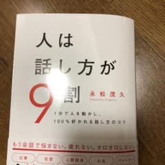 人は話し方が9割のサムネイル