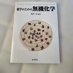 薬学のための無機化学のサムネイル