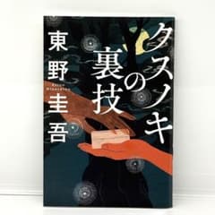映画『クスノキの番人』入場者ノベルティ(クスノキの裏技 東野圭吾)のサムネイル