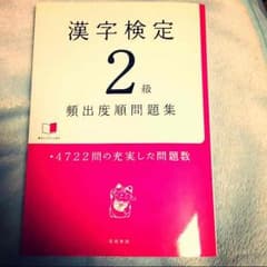 処分！！2月上旬☆ 漢検２級 頻出度順問題集のサムネイル