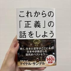 これからの「正義」の話をしよう いまを生き延びるための哲学のサムネイル