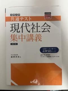 共通テスト現代社会集中講義のサムネイル
