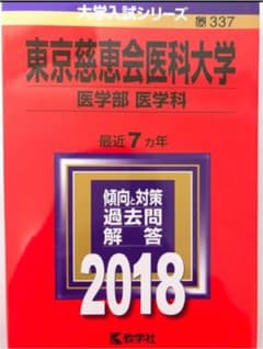 東京慈恵会医科大学 医学部〈医学科〉 2018年版のサムネイル