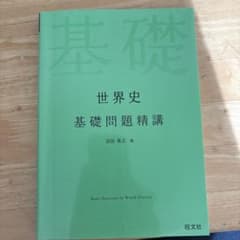 世界史 基礎問題精講のサムネイル