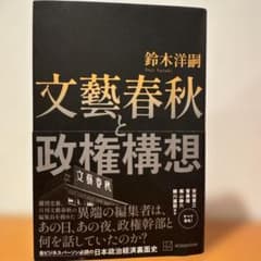 文藝春秋と政権構想のサムネイル