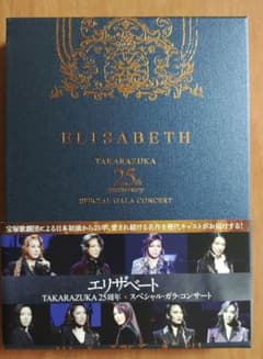 DVD宝塚 エリザベートTAKARAZUKA25周年スペシャルガラコンサートのサムネイル