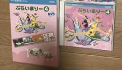 ヤマハ音楽教室幼児科プライマリー④CD DVDのサムネイル