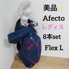 美品✨ Afecto アフェクト レディース ゴルフクラブ 初心者セット L
