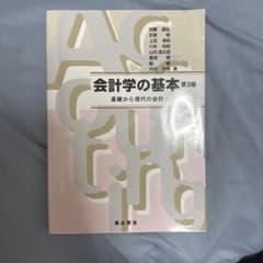 会計学の基本基礎から現代の会計のサムネイル