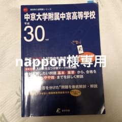 nappon様専用　中京大学附属中京高等学校 平成30年のサムネイル