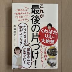 一回やれば、一生散らからない「3日片づけ」プログラム これが最後の片づけ!のサムネイル