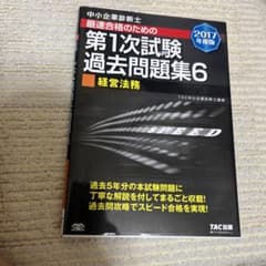 TAC 中小企業診断士 2017 第一次試験過去問題集6のサムネイル