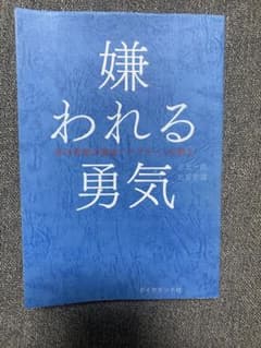 嫌われる勇気 : 自己啓発の源流「アドラー」の教えのサムネイル
