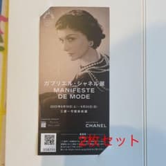 ガブリエル・シャネル展　招待チケットのサムネイル