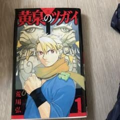 黄泉のツガイ 1巻 荒川弘 初版のサムネイル