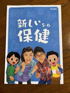 東京書籍 新しい保健　5.6年生のサムネイル