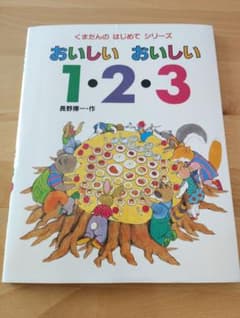 くまたんのはじめてシリーズ おいしいおいしい1・2・3のサムネイル
