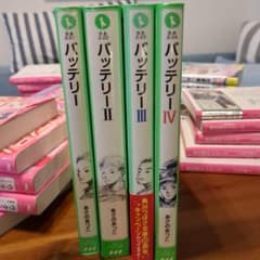 バッテリー 　4巻セットのサムネイル