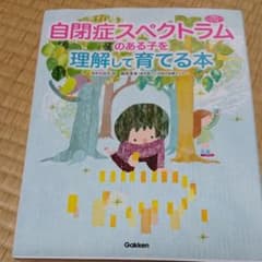 自閉症スペクトラムのある子を理解して育てる本のサムネイル