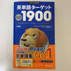 英単語ターゲット1900のサムネイル