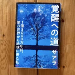 覚醒への道 1億3000万年前、第8世界から地球に来た私 覚醒への道 1億3000万年前、第8世界から地球に来た私 サアラ - メルカリ