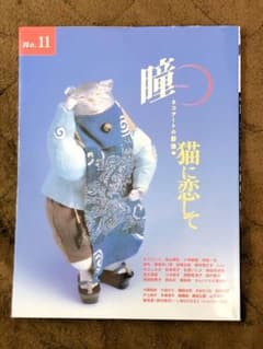 瞳 No.11 ネコアートの群像　猫に恋してのサムネイル