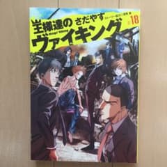 王様達のヴァイキング 18のサムネイル