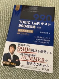 【ほぼ新品】TOEIC L&Rテスト990点攻略 : 新形式問題対応のサムネイル