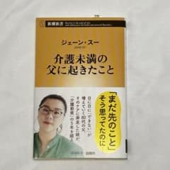 介護未満の父に起きたこと ジェーン・スー 新潮新書のサムネイル