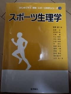 スポーツ生理学 はじめて学ぶ健康・スポーツ科学シリーズ 3のサムネイル
