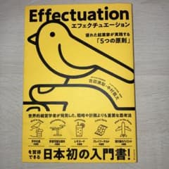 エフェクチュエーション 優れた起業家が実践する「5つの原則」のサムネイル
