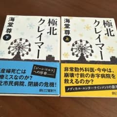 極北クレイマー 上下巻セット 海堂尊 朝日文庫のサムネイル