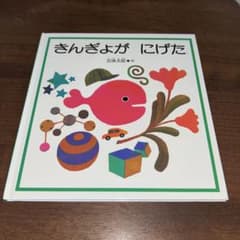 きんぎょが にげた 五味太郎 絵本のサムネイル