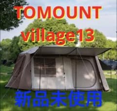 TOMOUNT Village 13.0 ロッジテント ヴィレッジ ワンタッチ - メルカリ