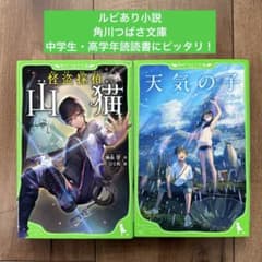 角川つばさ文庫 天気の子 怪盗探偵山猫 2冊セット　高学年から読めるのサムネイル