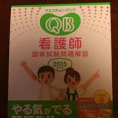看護師国家試験問題解説2015第15版《クエスチョンバンク》のサムネイル