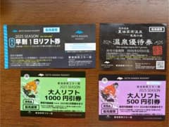 夏油高原スキー場1日無料リフト券、1000円、500円割引券、温泉無料券。のサムネイル