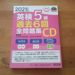 2021年度版 英検5級 過去6回全問題集CDのサムネイル