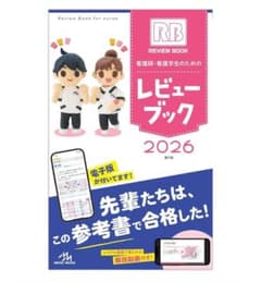 レビュー ブック 2026 看護師・看護学生のサムネイル