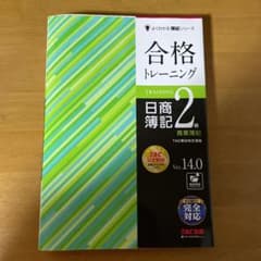 合格トレーニング 日商簿記2級 商業簿記 Ver.14.0のサムネイル