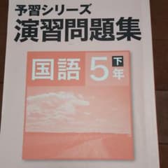 予習シリーズ 国語 演習問題集 下巻のサムネイル