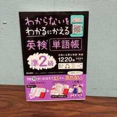 英検単語帳 準2級 1220語 BUNRIのサムネイル