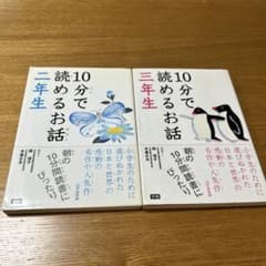 【セット】10分で読めるお話 2年生&10分で読めるお話3年生のサムネイル
