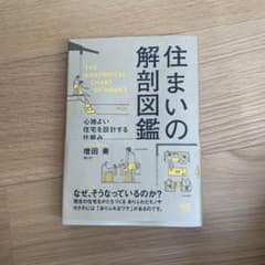 ★美品★住まいの解剖図鑑 心地よい住宅を設計する仕組みのサムネイル