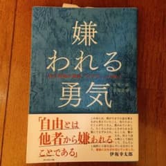 Teresa様専用 嫌われる勇気 : 自己啓発の源流「アドラー」の教えのサムネイル